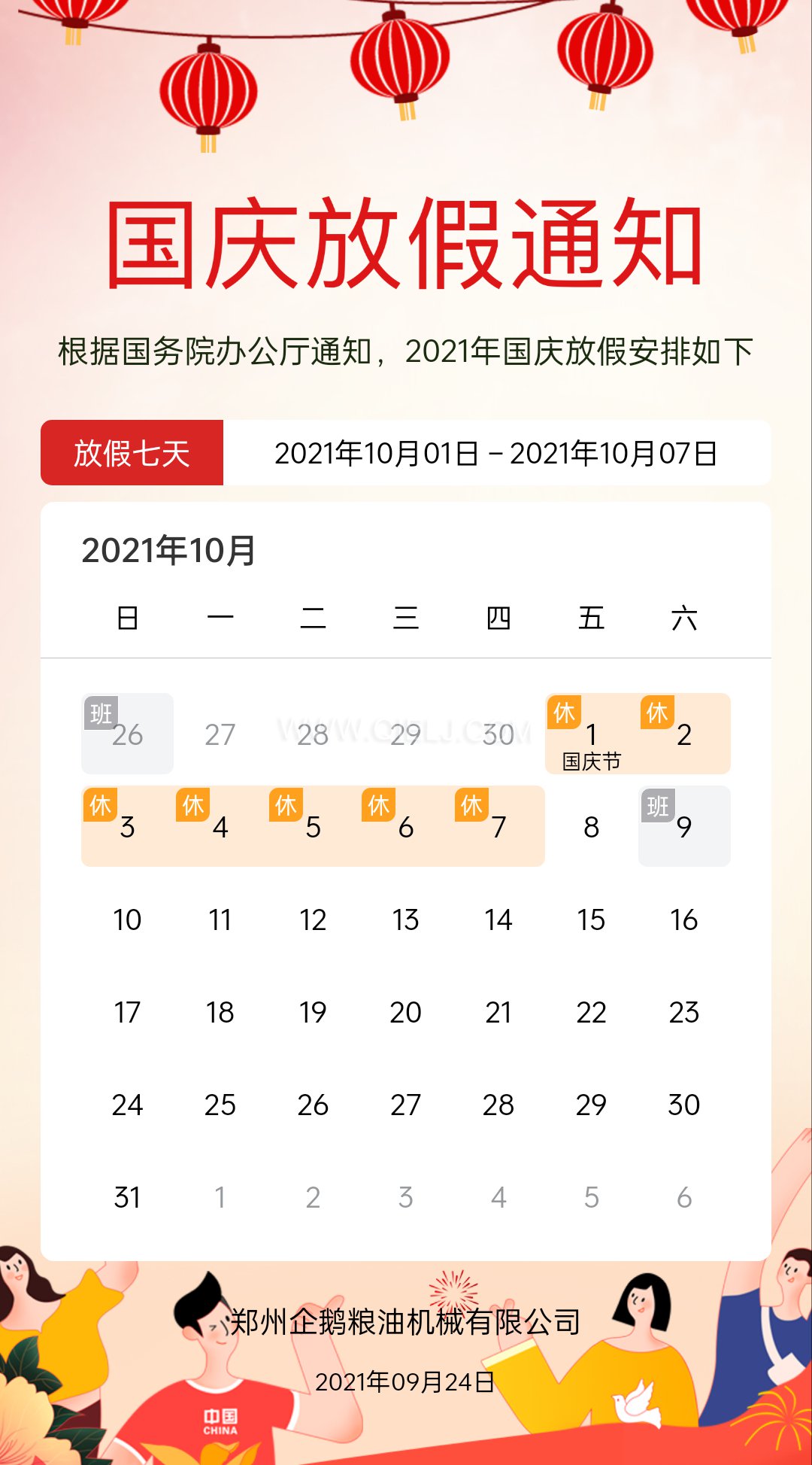 熱烈慶祝十一國慶節，企鵝糧油機械祝愿祖國繁榮昌盛(圖2)